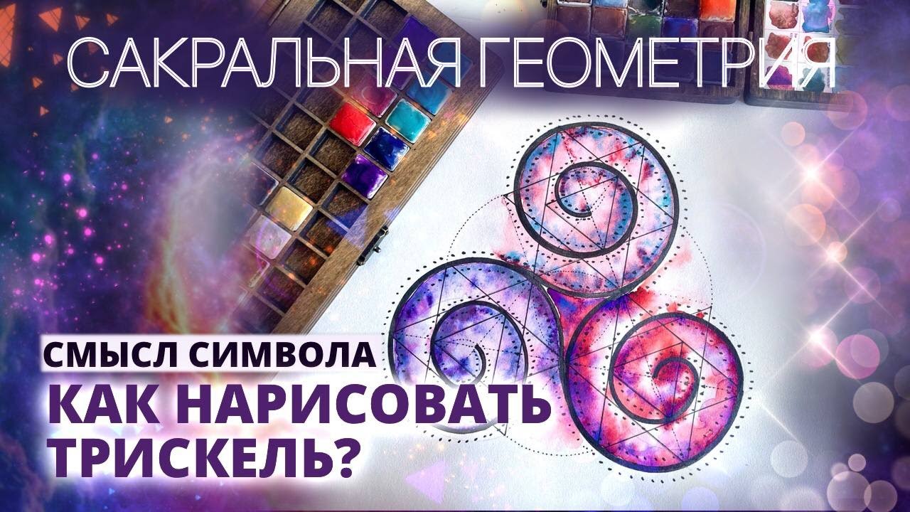 САКРАЛЬНАЯ ГЕОМЕТРИЯ. ТРИСКЕЛЬ. СИМВОЛИКА. УРОК РИСОВАНИЯ