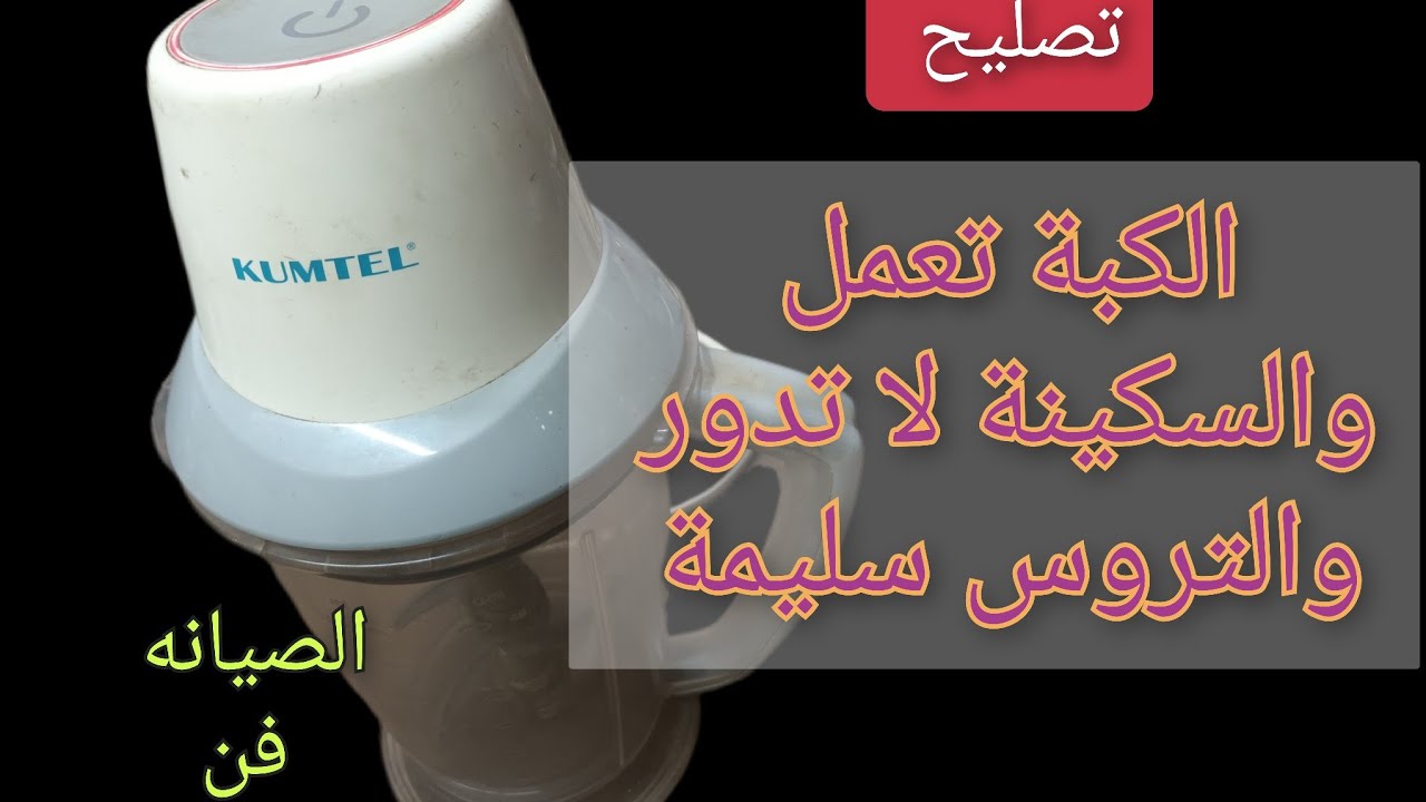 الكبة شغالة فاضية وعند التحميل لاتعمل وتكتك l الكبة شغالة والتروس مش بتلف والتروس سليمة