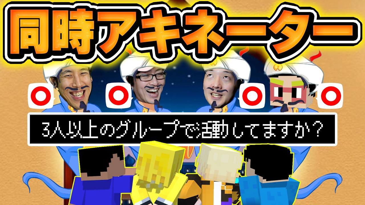 【白熱】4人全員同じ質問に答える同時アキネーターが面白すぎたwww【マイクラ】