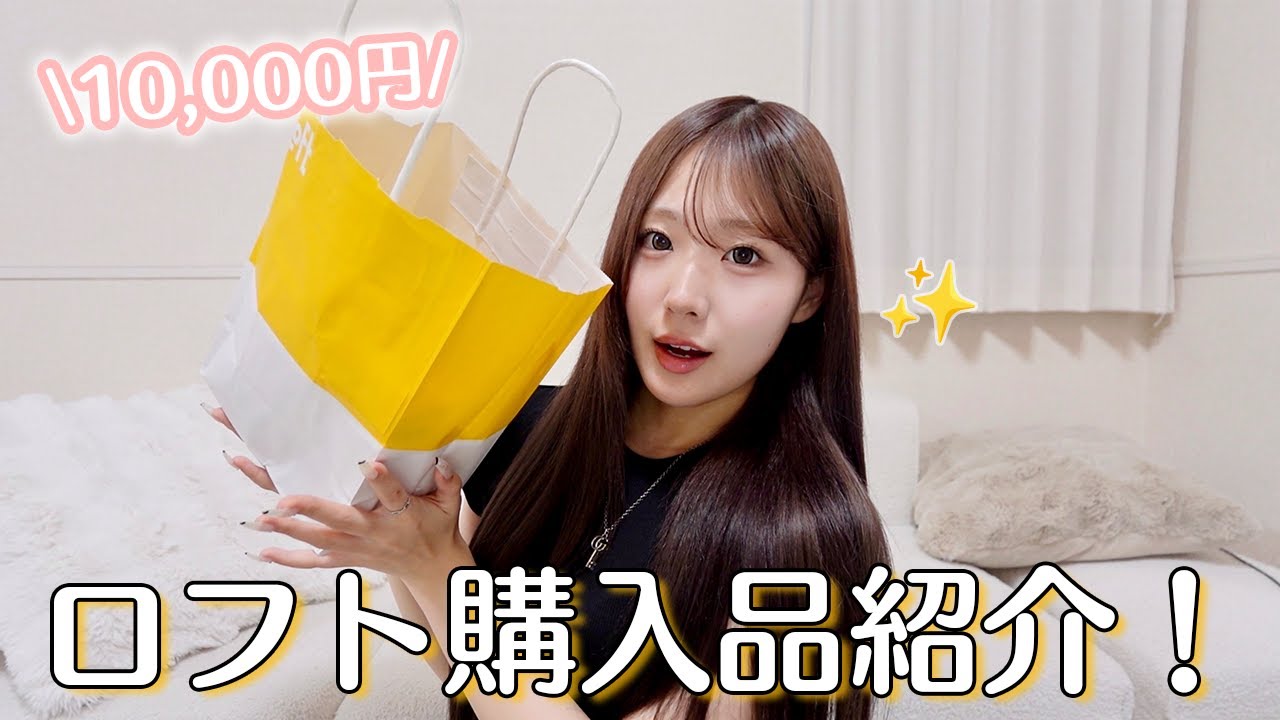 【購入品】LOFTで買い物したら全部大当たりだった‼️