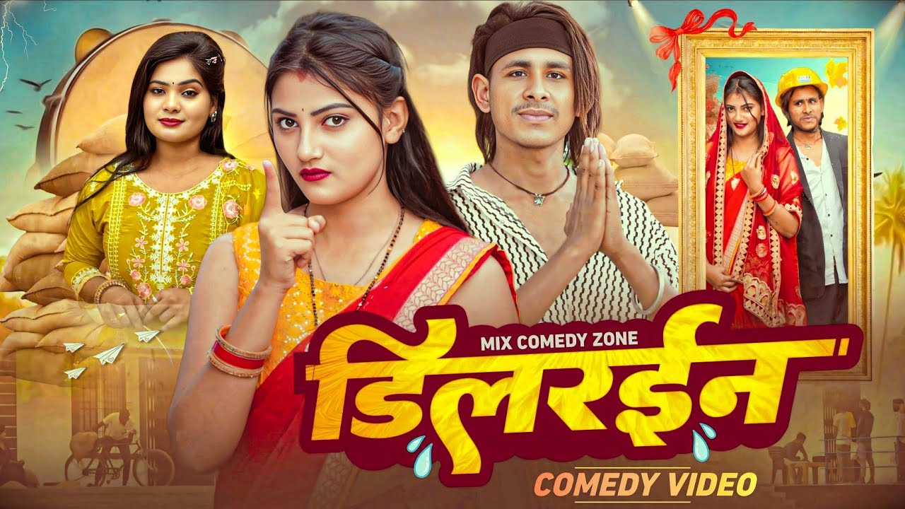 डिलराईन 🤣// Dilrain 🤣 // Mix Comedy Zone //#Comesyn_Golu_Lal //#Funny /#Comedy