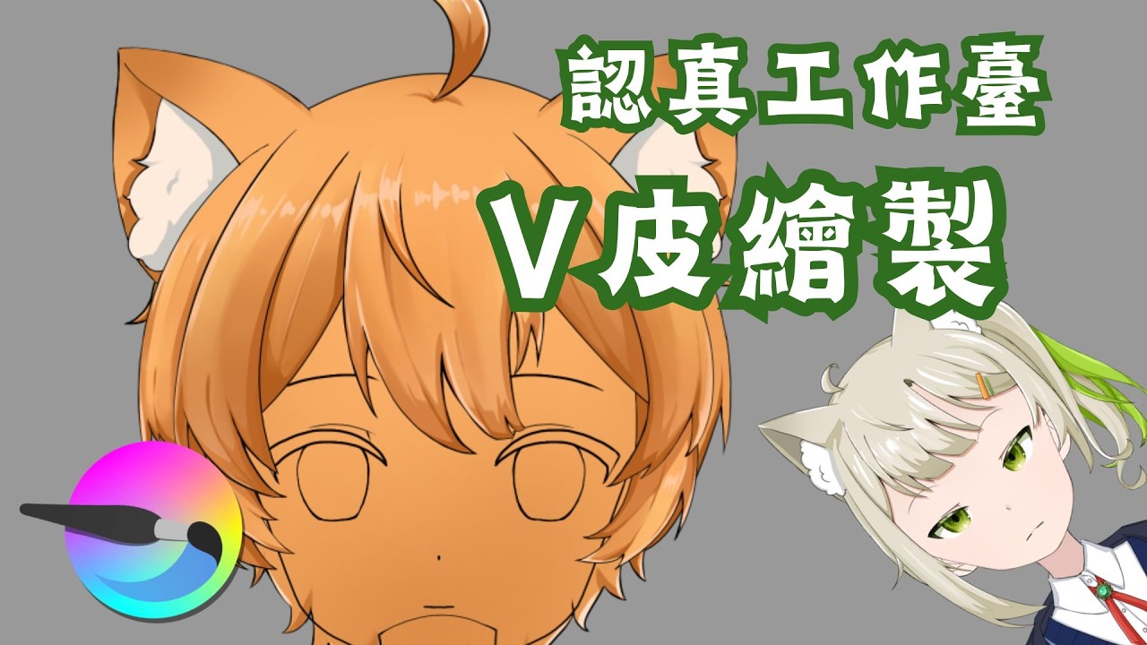 [三茶漠靈] | 專心V皮繪製 走過路過千萬要按下訂閱 伸出大拇指按讚! 朝目標240訂閱前進!  請大家多多指教!  #vtuber#參加型#台V#貓v#初見歡迎#V皮