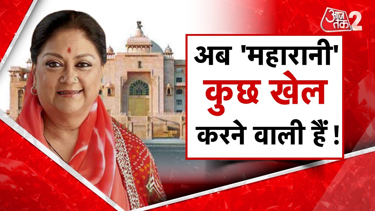 AAJTAK 2 LIVE | RAJASTHAN | VASUNDHARA RAJE बड़े गेम की तैयारी में लगी हैं ? | AT2 LIVE