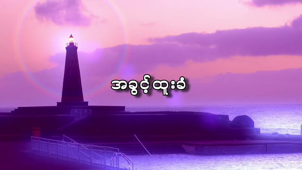 “ အခွင့်ထူးခံ ” Karaoke 🎤🎶