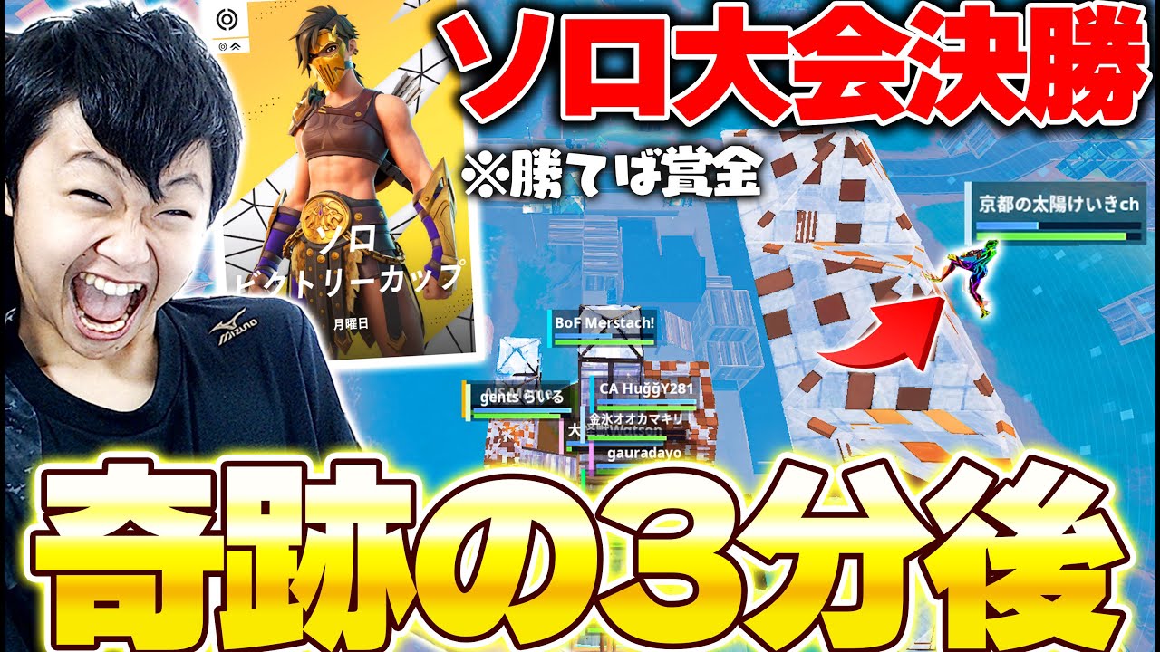 【奇跡】勝てば賞金獲得、最強実況者がソロ大会の決勝でまさかの...？【フォートナイト/Fortnite】