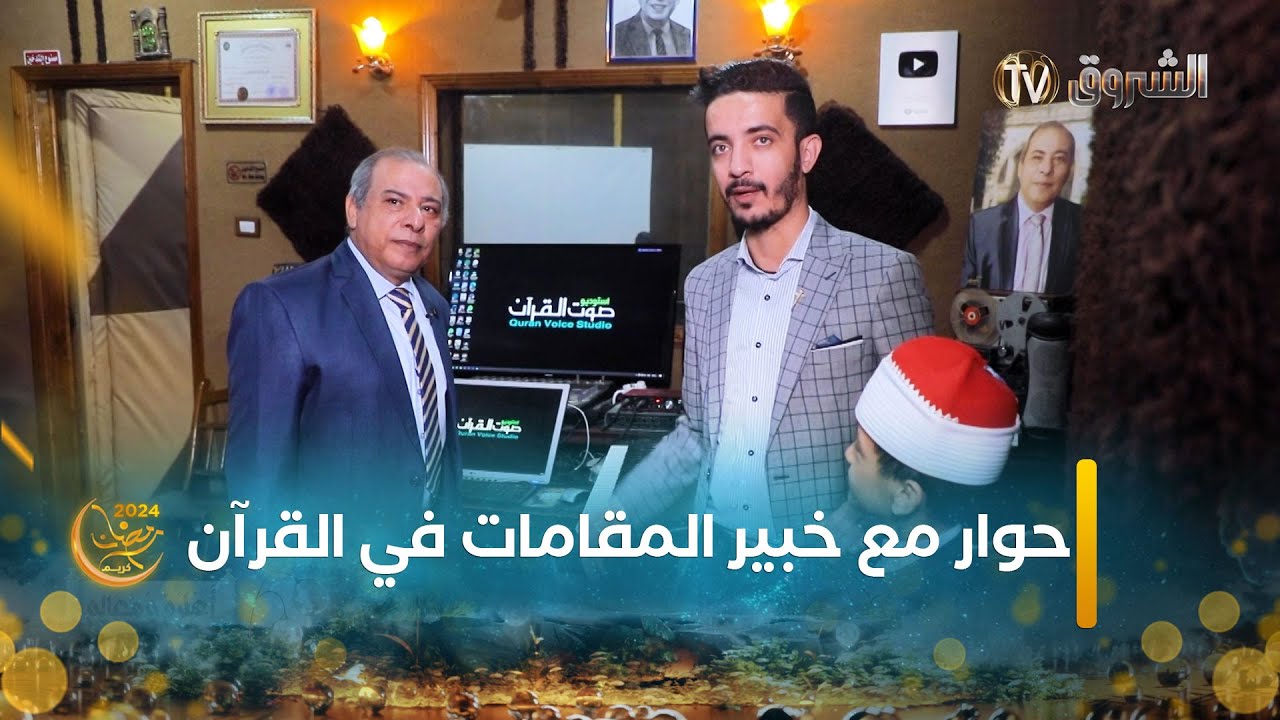 أعلام ومعالم| العدد التاسع|  حوار مع خبير المقامات في القرآن الكريم الدكتور طه عبد الوهاب