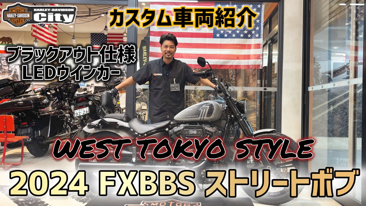 【カスタム車両紹介】2024年式FXBBS「ストリートボブ」フルブラックにカスタム！【西東京スタイル】