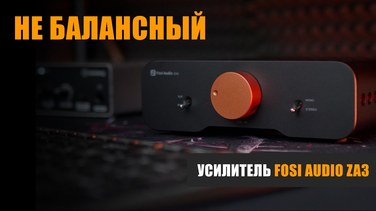 Не балансный усилитель: Fosi Audio ZA3