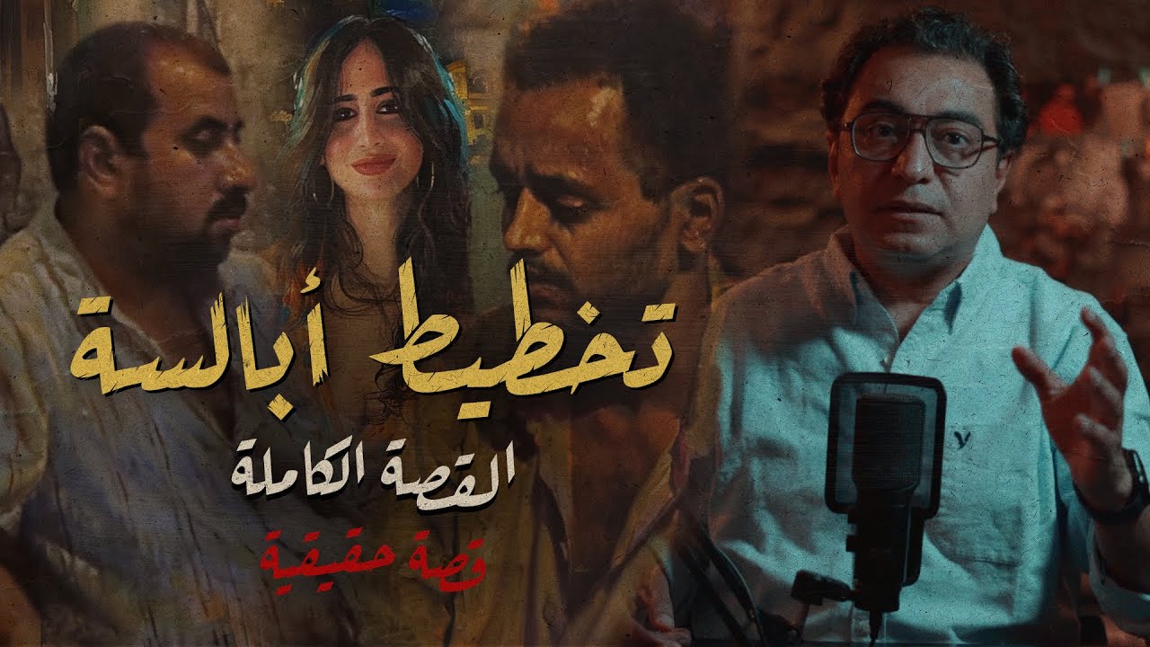 تخطيط أبالسة .. ركز في التفاصيل  | أصعب جريمة في أسيوط