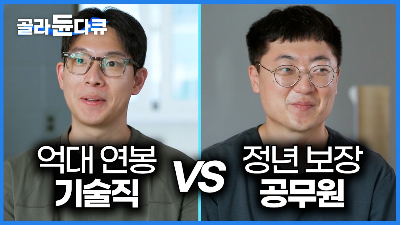 초봉 195만 원 공무원과 월수입 최소 1000만 원 인테리어 기술자 과연 어떤 직업이 더 좋을까｜공무원과 기술직의 차이｜특집 다큐｜#골라듄다큐