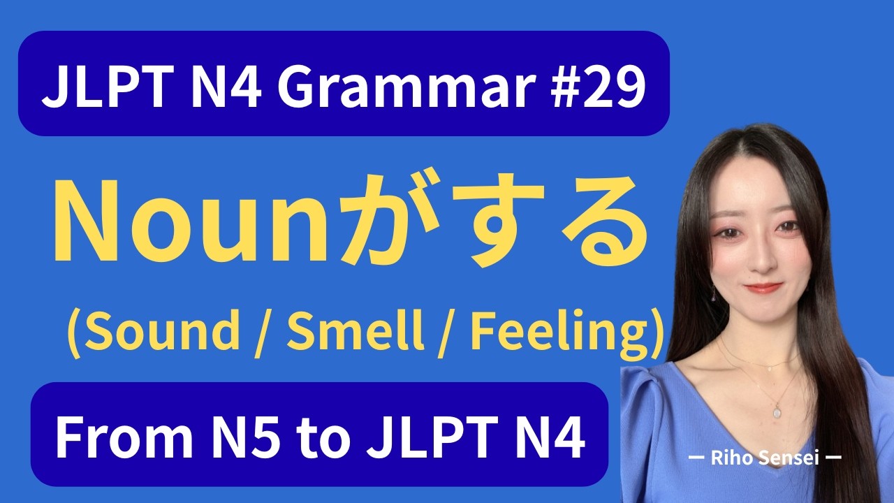 📚 JLPT N4 Grammar #29 – How to Use「Noun がする」(Sound / Smell / Feeling)｜From N5 to JLPT N4 #n4grammar
