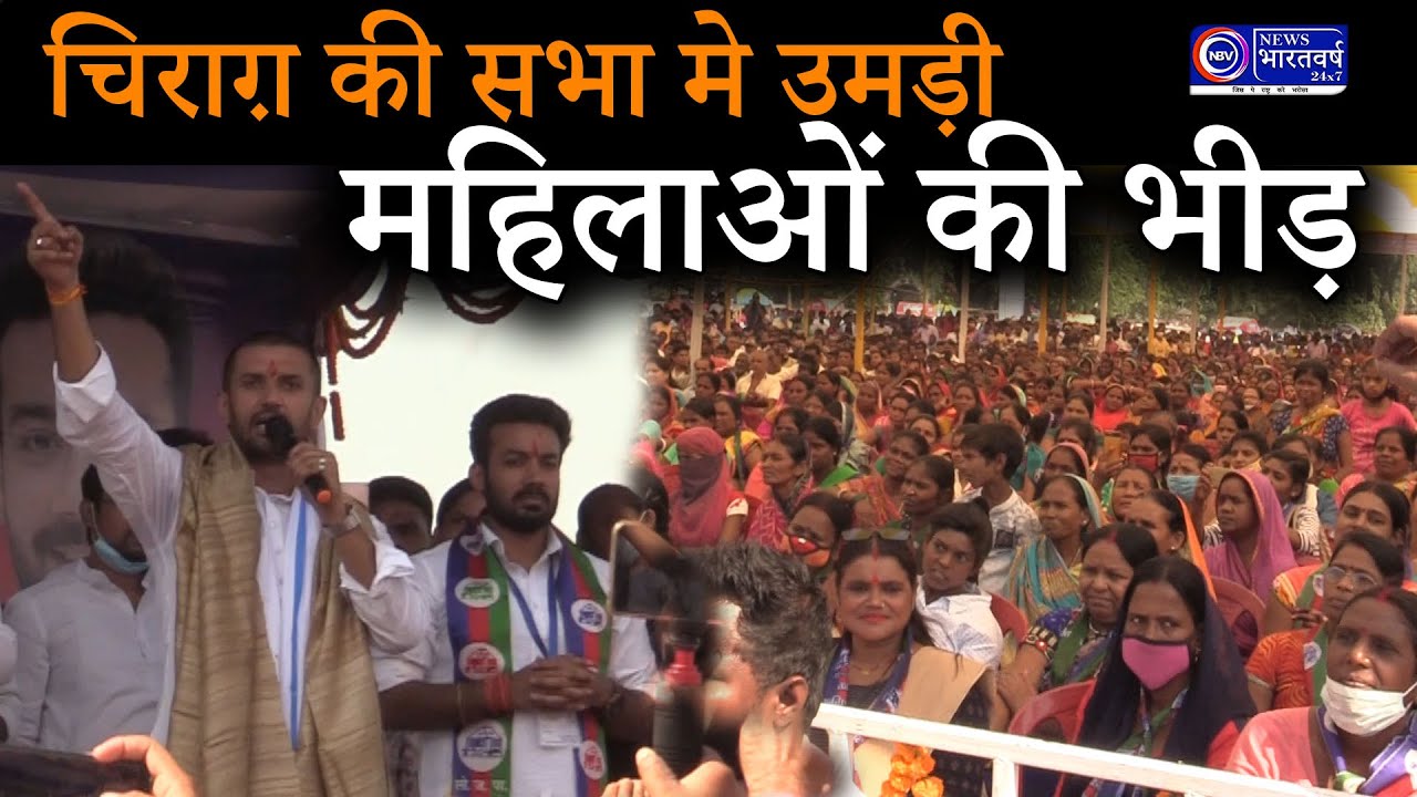 Bhagalpur में Chirag पासवान की जनसभा में Rajesh Verma को लोगो ने मान लिया अपना विधायक |