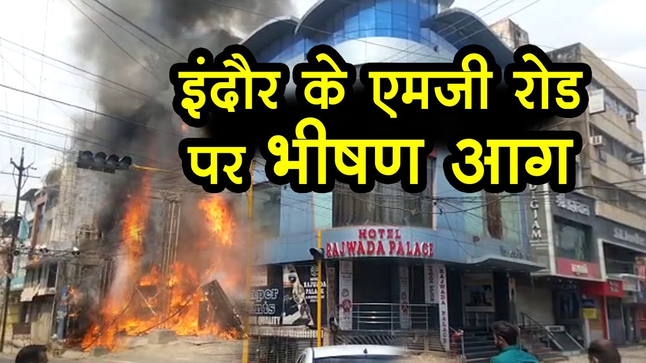 Indore के एमजी रोड पर भीषण आग से अफरा-तफरी का माहौल