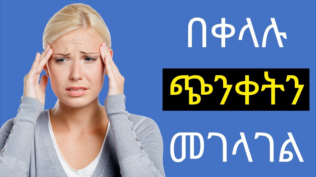 ጭንቀት እና መፍትሄው፡ ጭንቀትን ማስወገጃ መንገዶች  | ሃኪም | Hakim