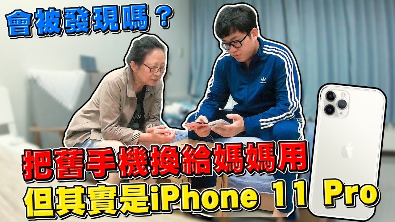 【Joeman】謊稱舊手機換給媽媽用，但其實是iPhone 11 Pro！會被發現嗎？