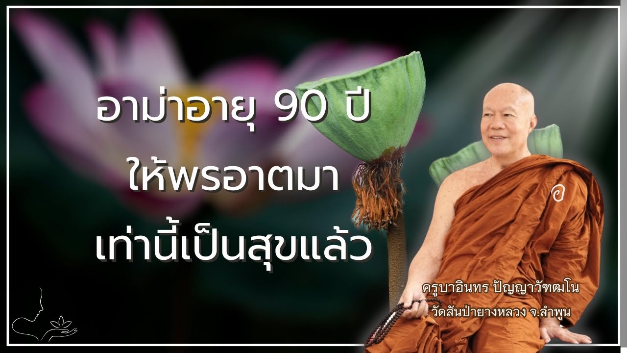 อาม่าอายุ 90 ปีให้พรอาตมา เท่านี้็เป็นสุขแล้ว, ครูบาอินทร วัดสันป่ายางหลวง  Kruba Intorn 0308