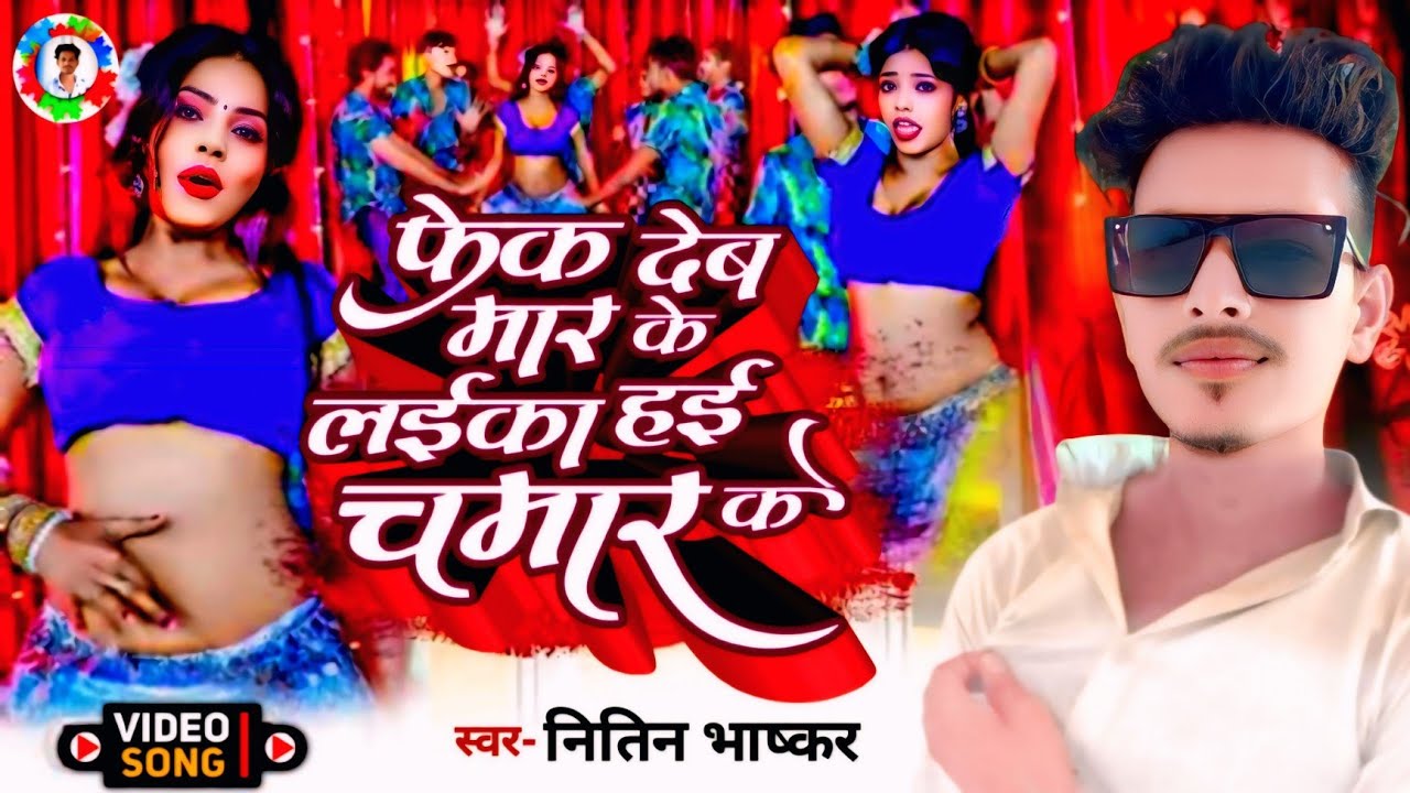 फेक देब मार के लईका हई चमार के | Laika Hai Chamar Ke | #Nitin Bhaskar | New Chamar Song | Bhojpuri