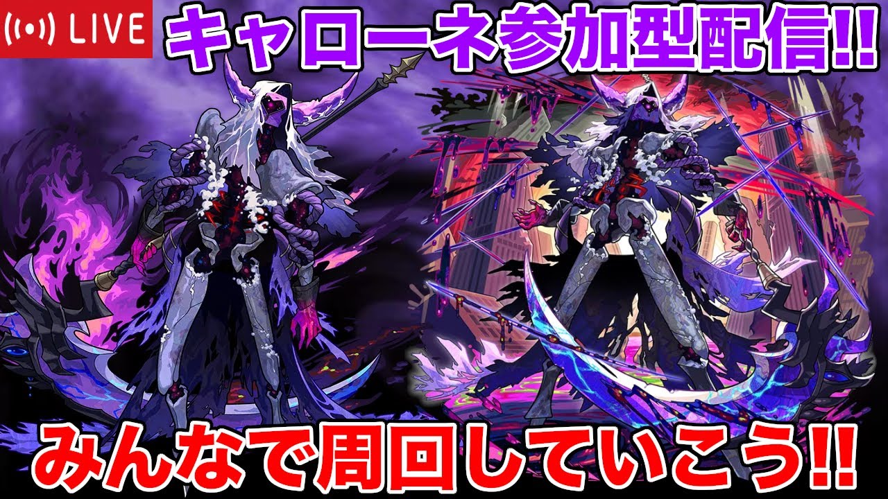 【#モンスト】キャローネ参加型配信!!みんなで周回していこう!!【#参加型】#縦型配信 #shorts