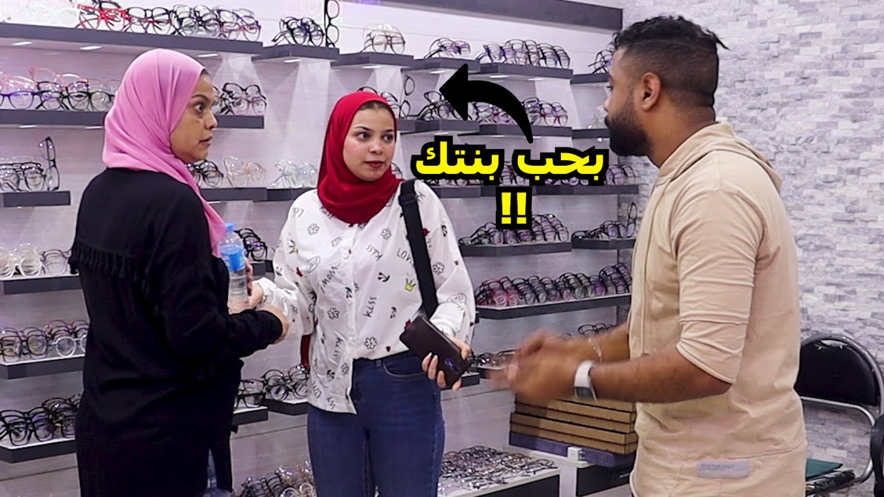 طلبت الجواز من البنت فى محل النضارات - مش هتصدقو مامت البنت عملت أى!!