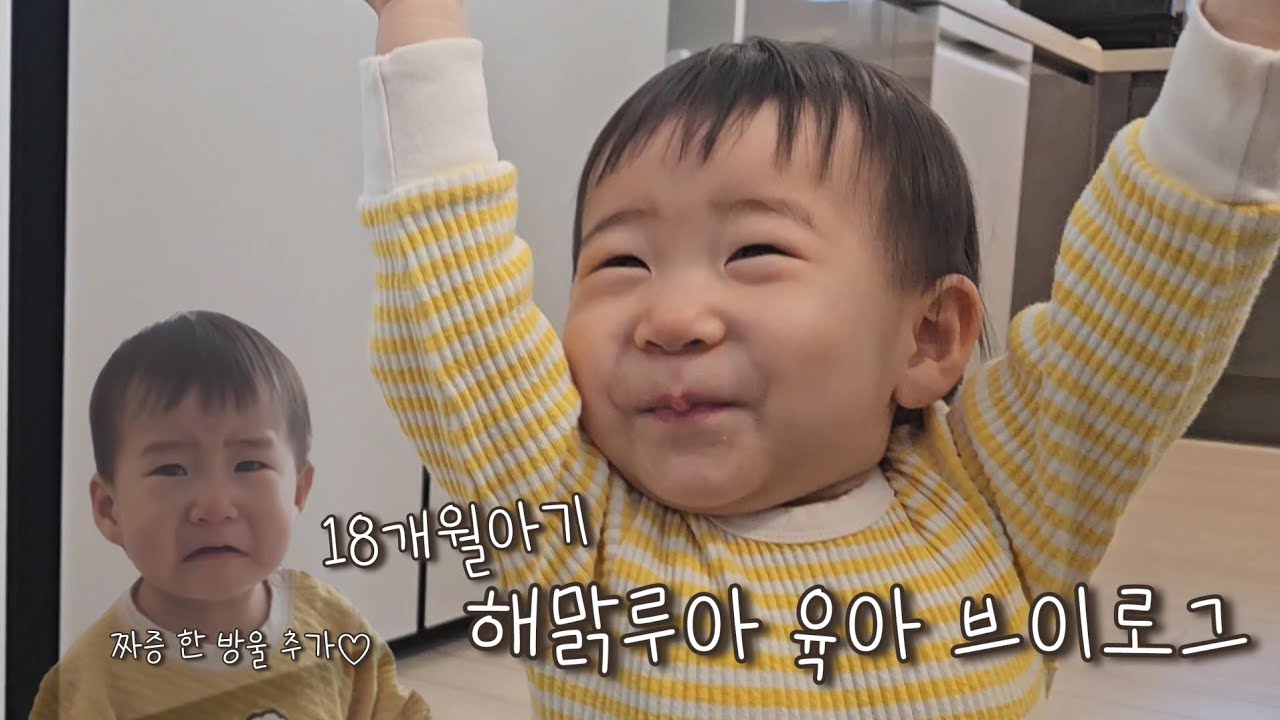 [vlog]18개월 아기 루아의 해맑은 일상💛(근데 짜증 한방울 곁들인..) | 말이 너무 하고 싶은 요즘