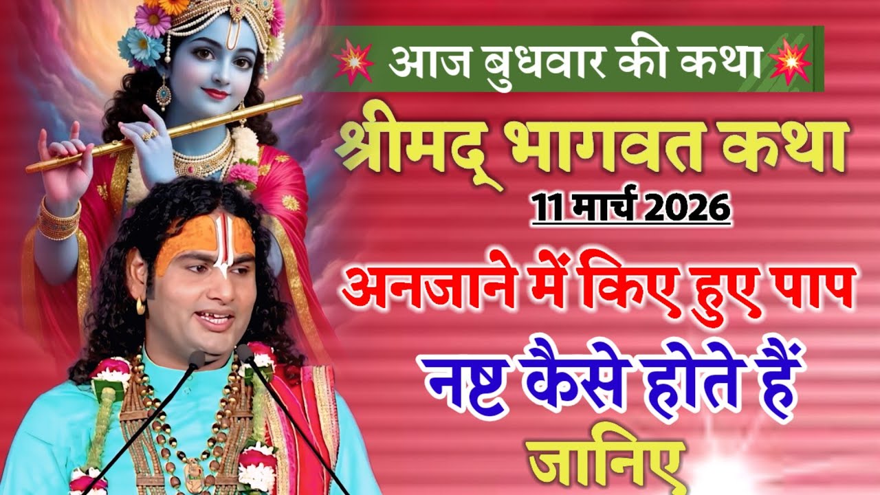 श्रीमद् भागवत कथा💥 अनजाने में किए हुए 👉पाप नष्ट कैसे होते हैं जानिए #anirudhacharya #katha 💫