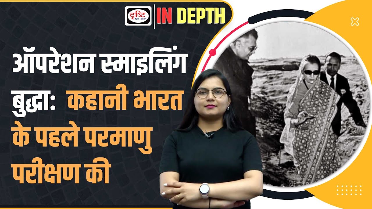 Operation Smiling Buddha: The story of India’s first nuclear test at Pokhran in 1974 I Drishti IAS