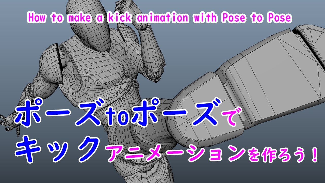 ポーズトゥポーズでキックアニメーションを作ろう！How to make a kick animation with Pose to Pose