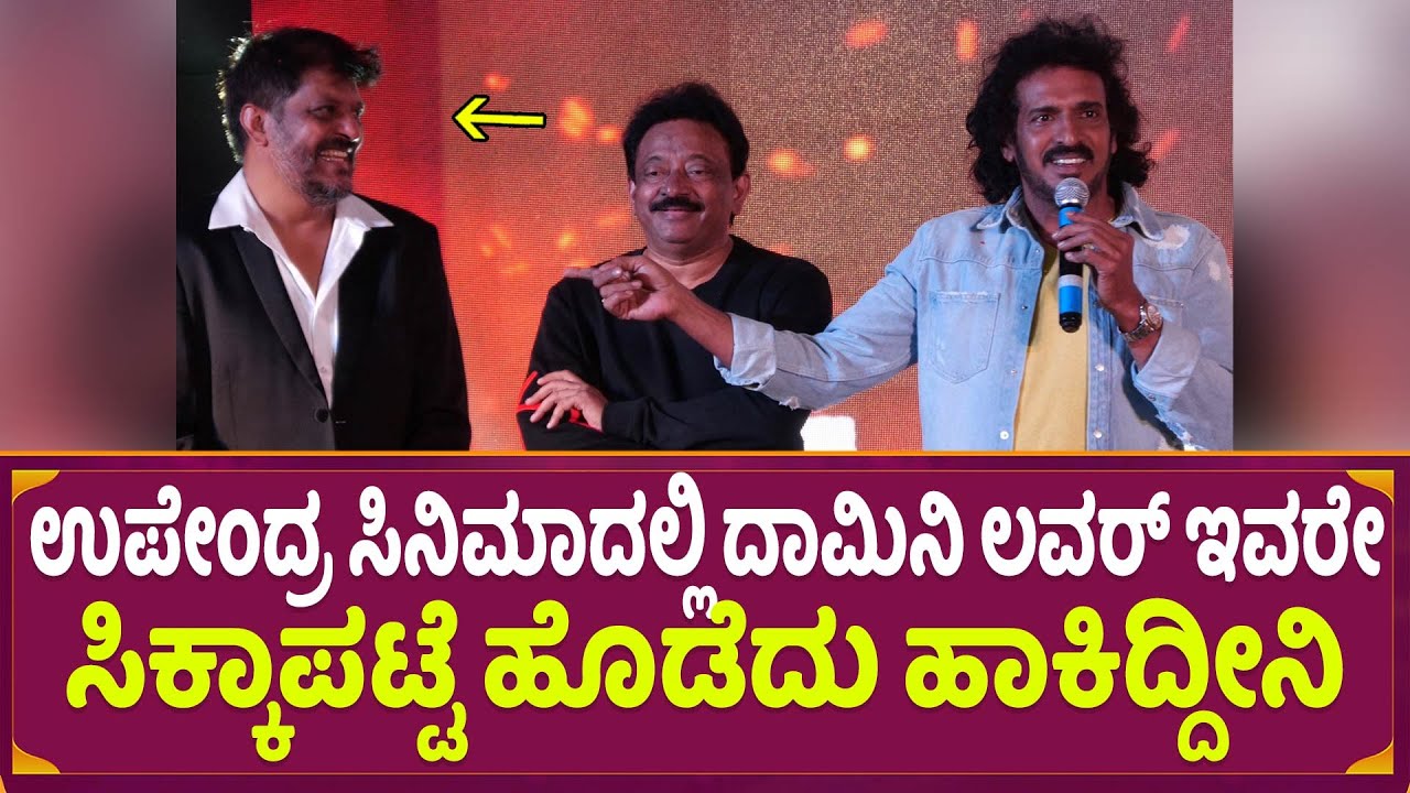 Upendra : ಉಪೇಂದ್ರ ಸಿನಿಮಾದಲ್ಲಿ ದಾಮಿನಿ ಲವರ್ ಇವರೇ ಸಿಕ್ಕಾಪಟ್ಟೆ ಹೊಡೆದು ಹಾಕಿದ್ದೀನಿ!  | I am R Movie