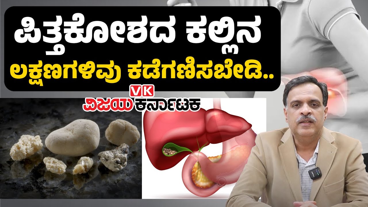 Gallstones Signs & Symptoms : ಪಿತ್ತಕೋಶದ ಕಲ್ಲಿನ ಸಮಸ್ಯೆ ಇದ್ರೆ ಈ ಲಕ್ಷಣಗಳು ಕಾಣಿಸುತ್ತೆ! | Vijay Karnataka