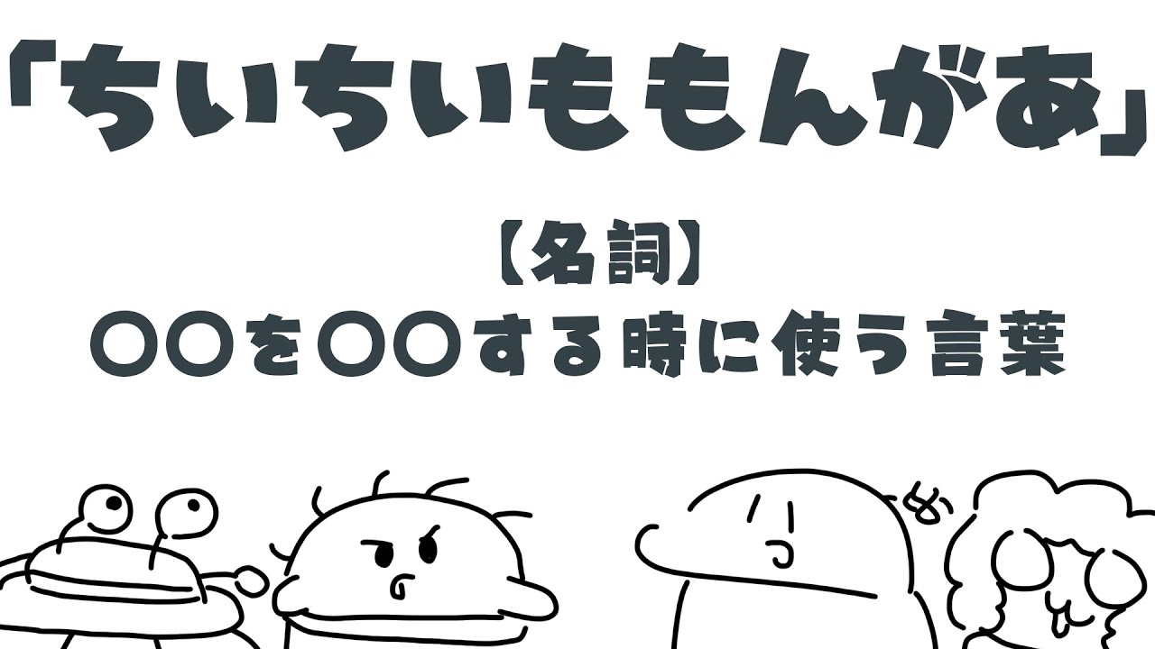 「ちいちいももんがあ」って何？？？【トマスコ広辞苑かるた】