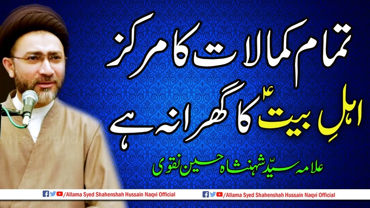 Tamam Kamalaat ka Markaz Ahlebait a.s ka gharana hain by Allama Syed Shahenshah Hussain