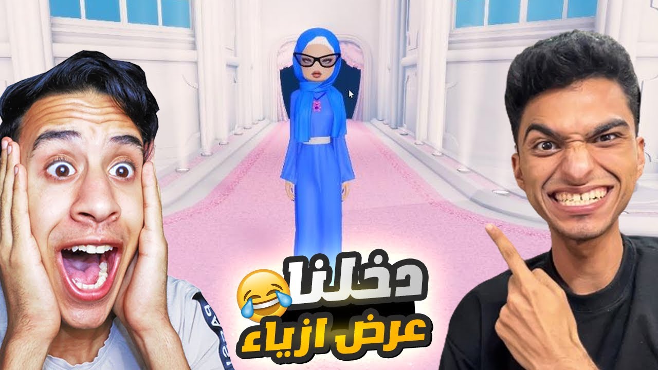 عملنا عرض ازياء انا وام كامل ولبسنا حجاب واستيلات غريبه 😂| roblox
