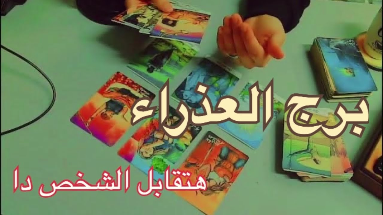 برج العذراء حاسس بتواصل روحي قوي وشغف وانجذاب مش عارف تقاومه منتظر عدالة السماء وأنك تخرج من دايره