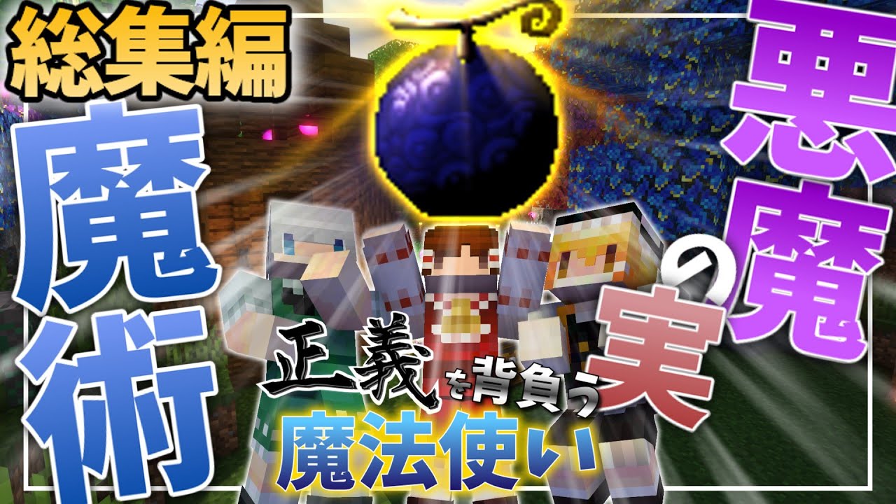 【マインクラフト】正義を背負う魔法使い 総集編【ゆっくり実況】