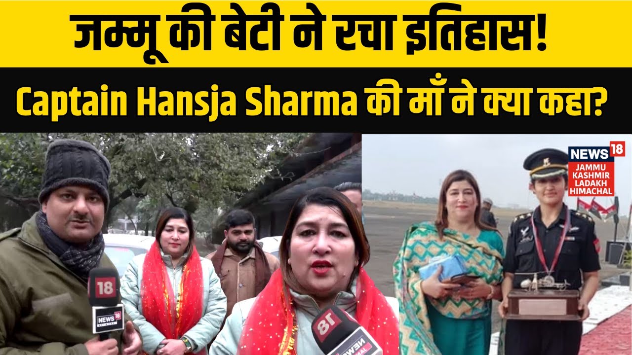 Jammu Kashmir | Captain Hansja Sharma की माँ ने क्या कहा? | First woman pilot Rudra helicopter| N18V