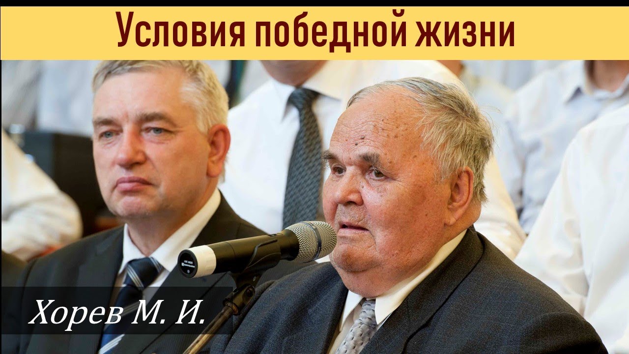 Условия победной жизни \\ Хорев М.И.