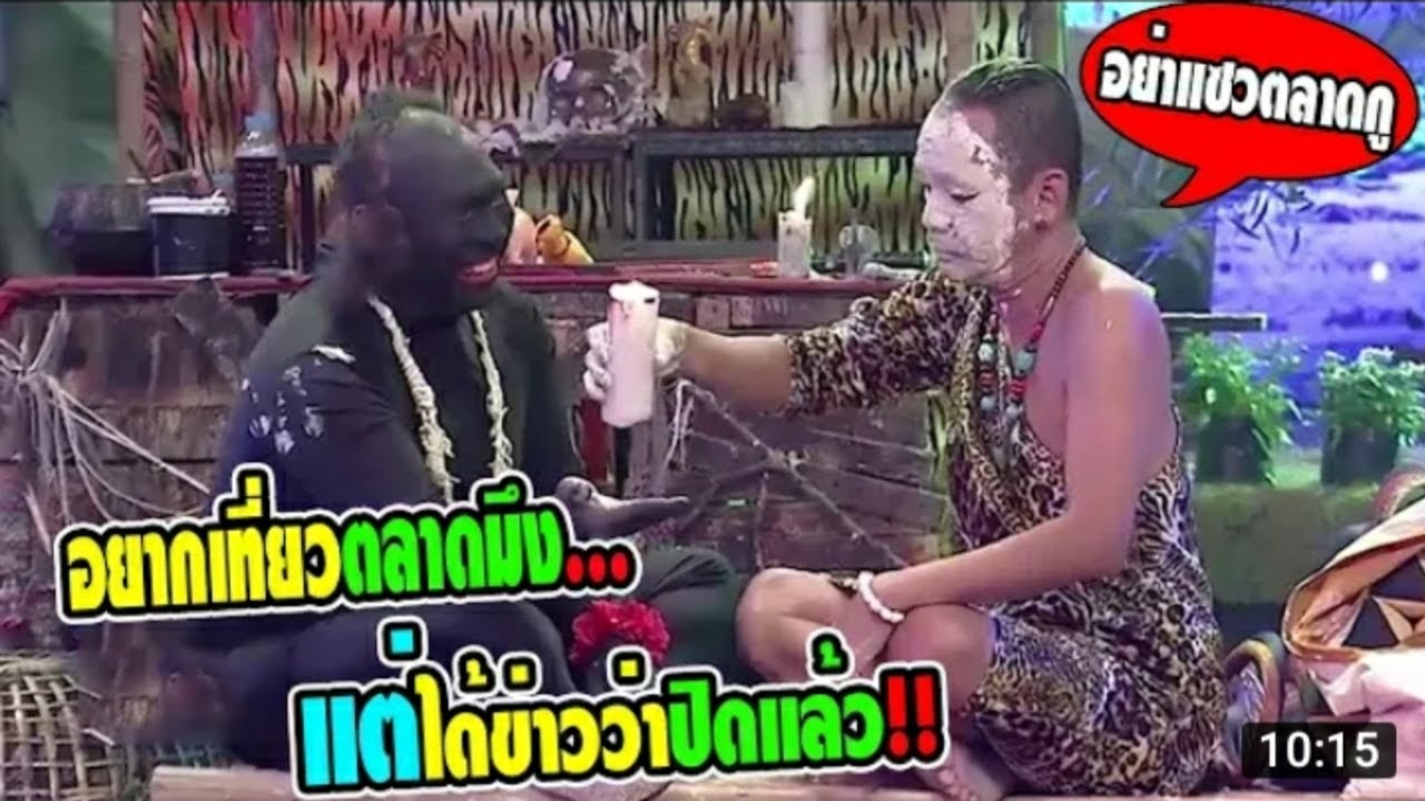 โหน่งอยากไปเดินตลาดเท่ง...แต่ได้ข่าวว่าปิดแล้ว ฮาๆๆ