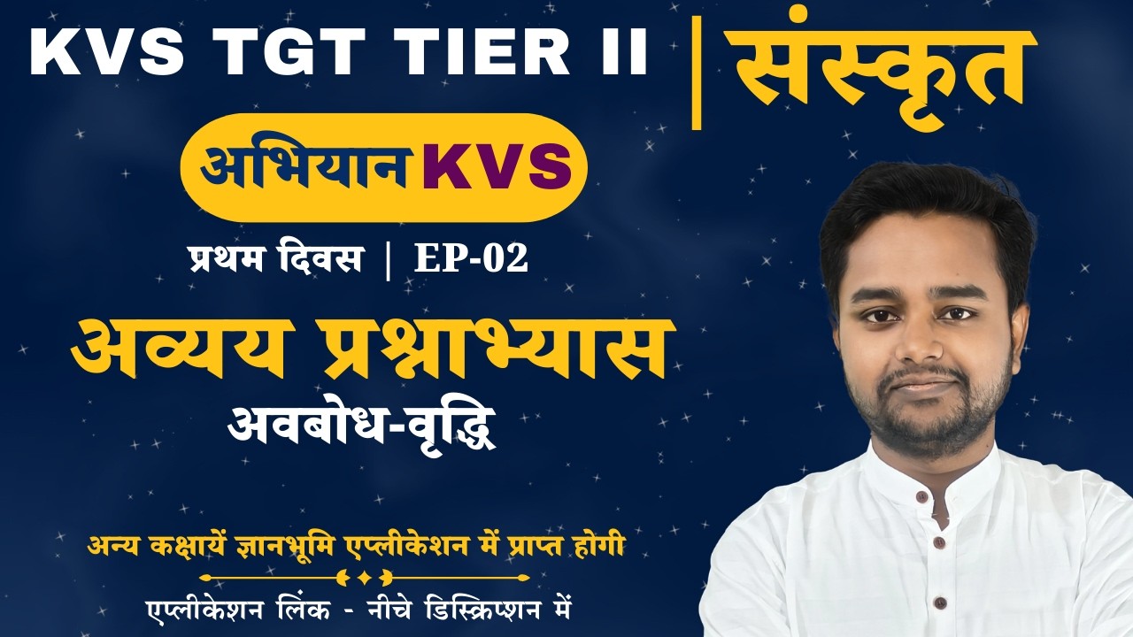 KVS TGT TIER || | अव्यय-प्रश्नाभ्यास (अवबोध-वृद्धि)