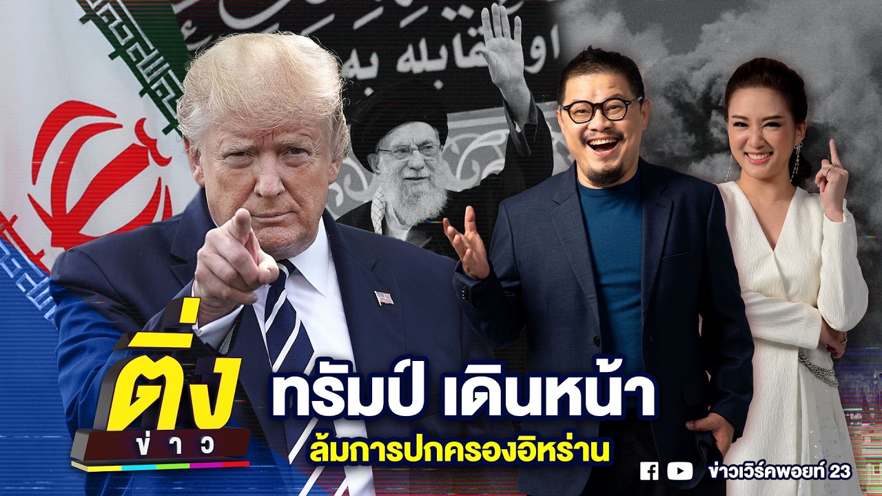 ทรัมป์ เดินหน้าล้มการปกครองอิหร่าน | ติ่งข่าว | วันที่ 3 มี.ค. 69