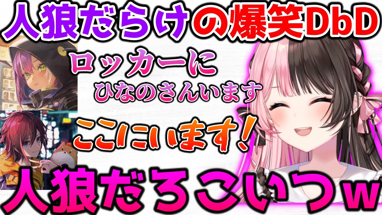 人狼しかいないDbDで爆笑するひなーの【ぶいすぽっ！切り抜き】