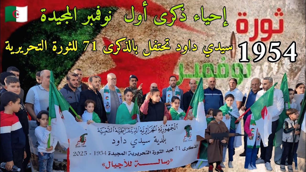 🇩🇿 إحياء ذكرى أول نوفمبر المجيدة سيدي داود تحتفل بالذكرى 71 للثورة التحريرية | الجزائر أرض الشهداء