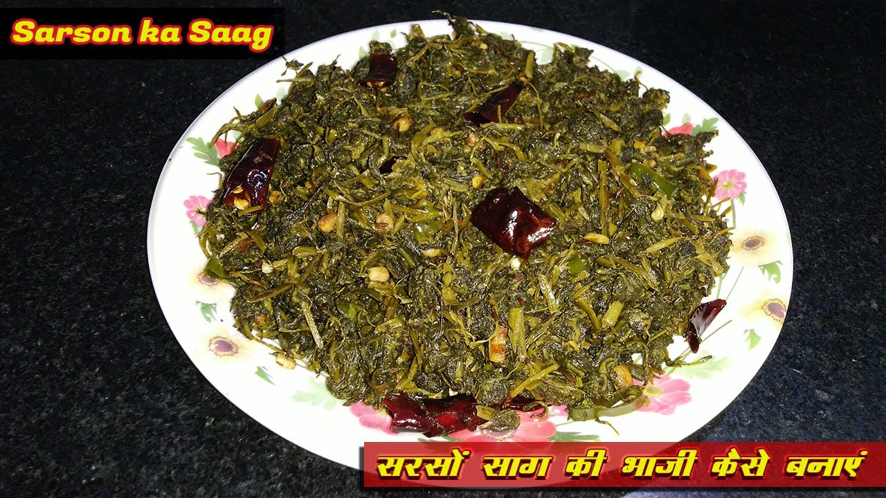 सरसों साग की भाजी कैसे बनाएं | Sarson ka saag banane ka tarika | Sarson bhaji recipe /Sarson ka saag