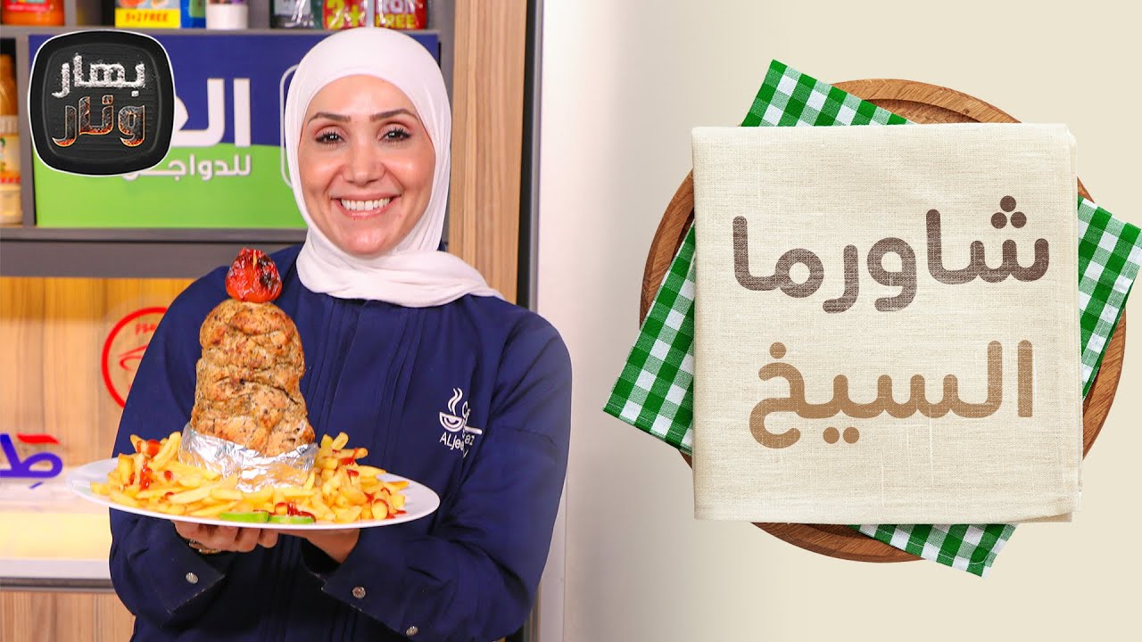 كبة حلب العراقية وشاورما السيخ من الشيف امتياز الجيتاوي - بهار ونار