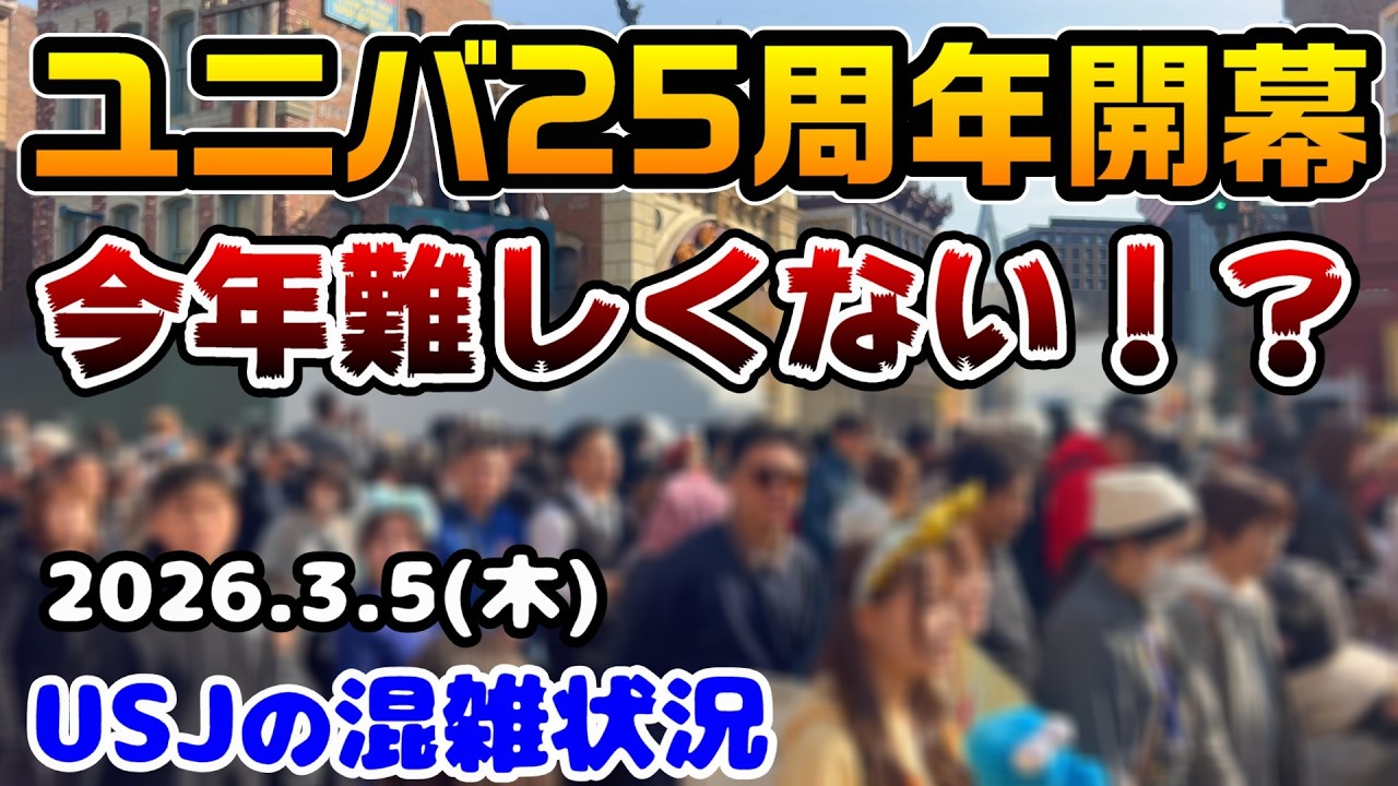 【USJ25周年は注意点だらけ‼︎】本格的に激混みに‼︎久々に混み具合見たら激変してた...2026年3月5日木曜日、ユニバーサルスタジオジャパンの様子