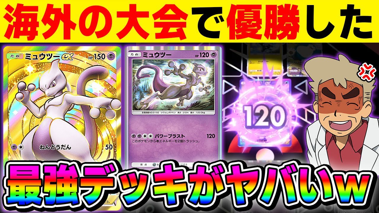 【ポケポケ】海外の大会で優勝した『ミュウツーexデッキ』が最強すぎる！！壁役＆アタッカーを同時に出来る非エクのミュウツーが優秀でしたｗｗ【口の悪いオーキド博士】【柊みゅう】