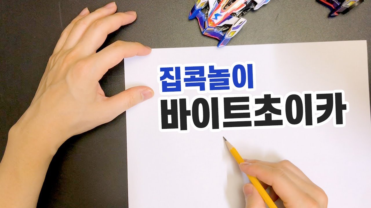 집콕놀이 - 바이트초이카 그림그리기 Home Play - bitechoicar drawing