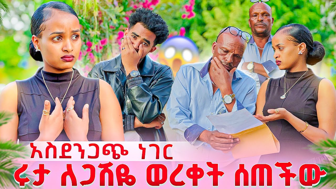 ሩታ ለጋሽዬ ወረቀት ሰጠችዉ. ጋሽዬ በጣም ደነገጠ 😱
