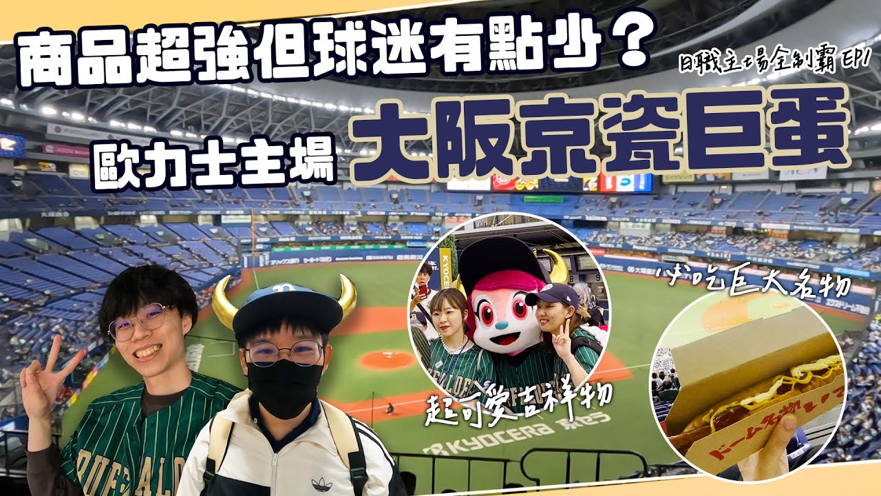 歐力士猛牛主場 大阪京瓷巨蛋！吉祥物超可愛但球迷好像有點少？意外地看到山本由伸！【日職主場全制霸 EP1】