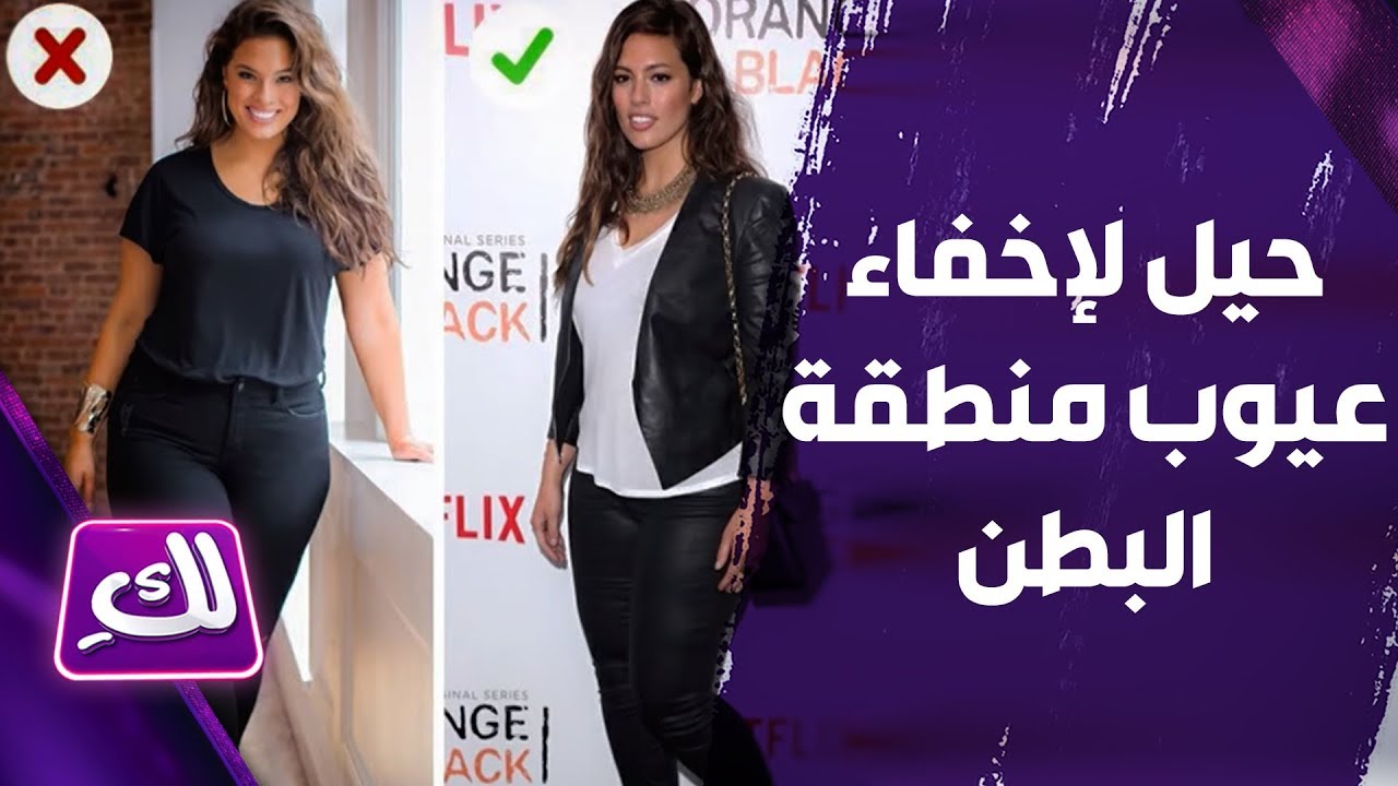 حيل تساعدك على إخفاء عيوب البطن بالملابس - لكِ