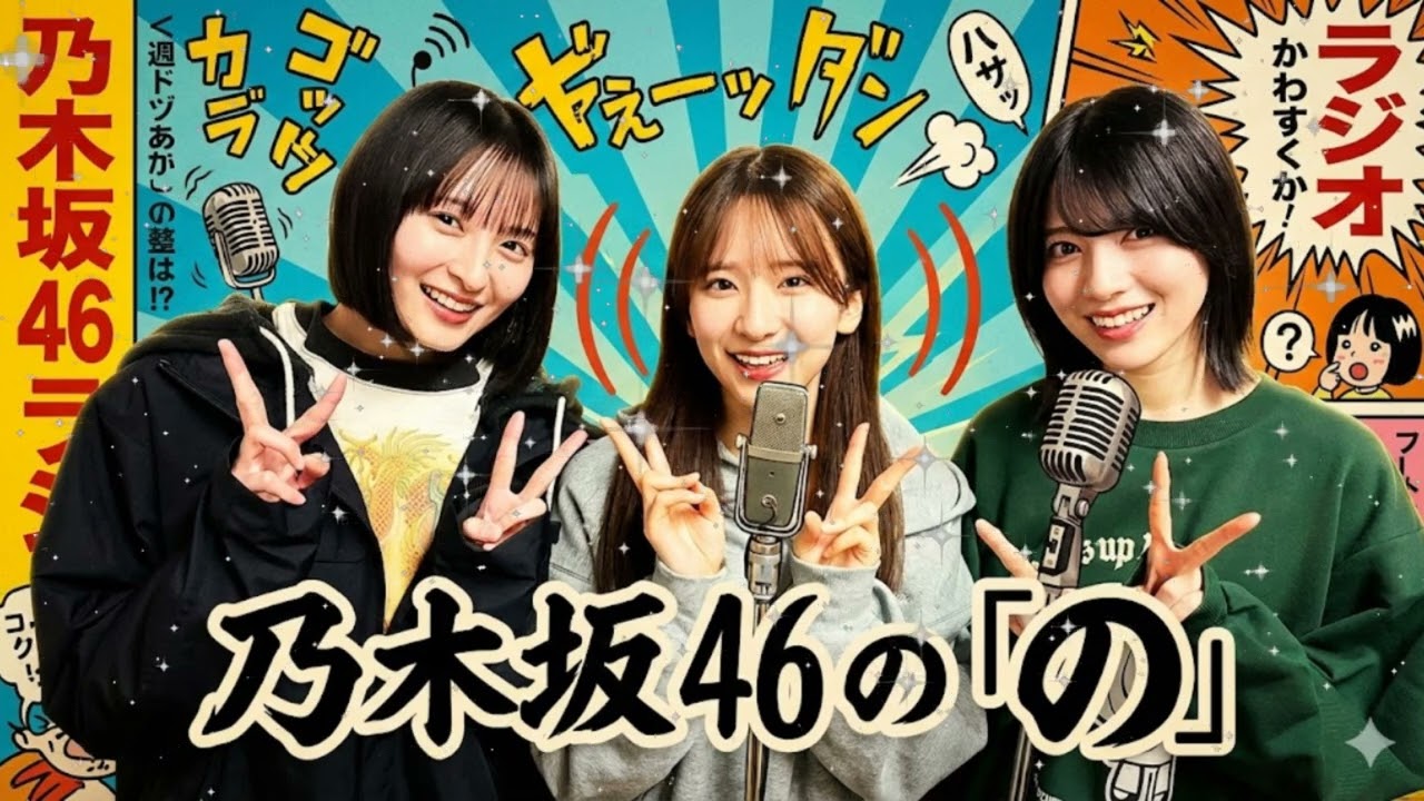 🌸【神回】遠藤さくらの癒やし声×林瑠奈のキレ味ｗ 菅原咲月が回す4期・5期の空気感が最高すぎる ｜ 乃木のの 2026.02.28